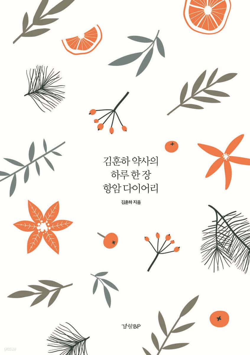 김훈하 약사의 하루 한 장 항암 다이어리 표지
