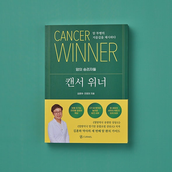 캔서 위너 표지