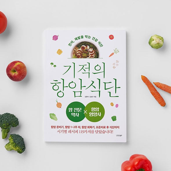 기적의 항암식단 표지