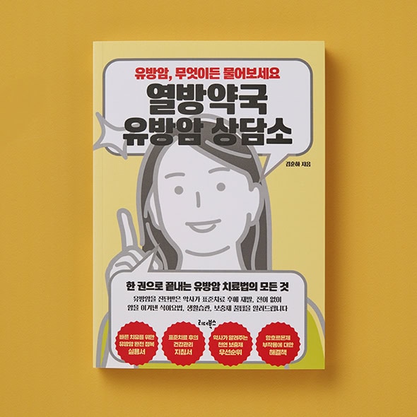 열방약국 유방암 상담소