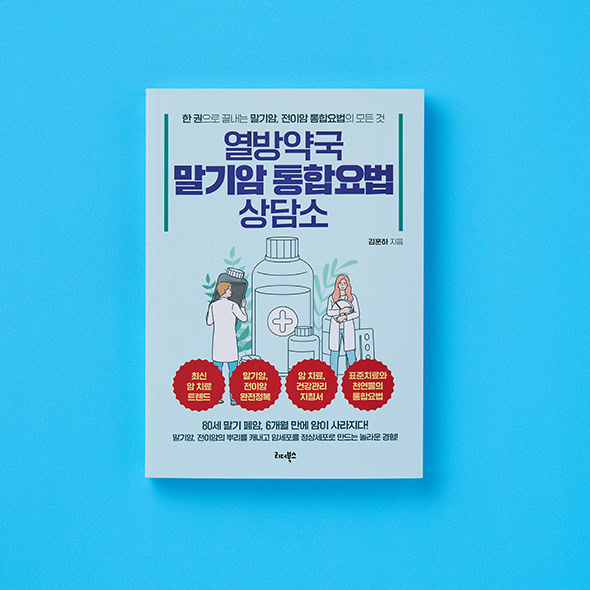 열방약국 말기암 통합요법 상담소